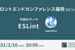 フロントエンドカンファレンス福岡スピンオフ テーマ: ESLint