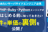 録画【適正報酬を知りたいサーバーサイドエンジニアへ】副業を始める前に知っておきたい案件と単