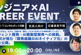 【エンジニア×AI キャリアイベント】AIエージェント開発・AI駆動型開発への挑戦。