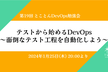 1月25日(木)開催 テストから始めるDevOps ～面倒なテスト工程を自動化しよう～