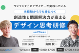 【未経験からでも身に付く】創造性と問題解決力が高まるデザイン思考研修