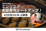 6月【毎月恒例、初参加大歓迎】Dev's Garden寿司ミートアップ！