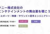 【27卒限定】ソニー株式会社のエンタテインメントの舞台裏を覗こう！