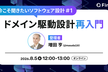 今こそ聞きたいソフトウェア設計 #1 ドメイン駆動設計 再入門