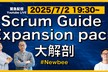 アーカイブ配信中：緊急生配信「Scrum Guide Expansion pack大解剖」