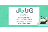 AI時代のプロジェクト管理を考える：Backlog活用大全から学ぶチームの未来 JBUGおおいた#4