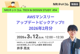 AWSマンスリーアップデートピックアップ!! 2026年2月分