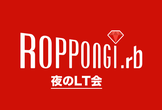 Roppongi.rb #12 "夜のLT会"