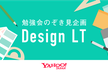 勉強会のぞき見企画「Design LT」