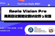 Apple Vision Proを発売日に現地に買いに行った話 TechTrain Radio #1