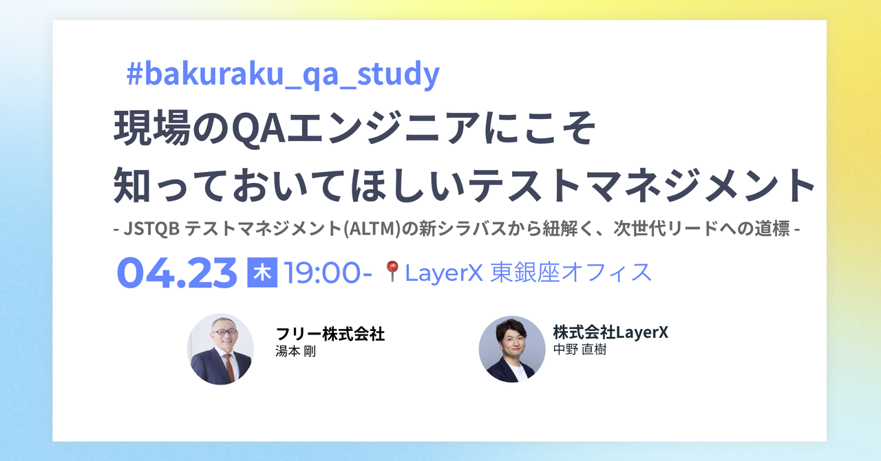 現場のQAエンジニアにこそ知っておいてほしいテストマネジメント