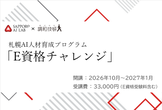 札幌AI人材育成プログラム「E資格チャレンジ」（札幌AIラボ 主催/JDLA正会員・調和技研 提供）