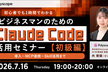 初心者でも1時間で理解！ビジネスマンのためのClaude Code活用セミナー【初級編】