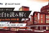 【9月22日に移動！】プロポーザルの余白を読み解くKaigi on Rails 2025編