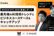 【NVIDIA GTC 2026最速レポート】AI技術トレンドとビジネスユースケースをキャッチアップ