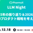 LLM Night～2025年の振り返り＆2026年のAIプロダクト戦略を考える