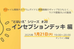 “とはいえ”シリーズ#20 インセプションデッキ 編