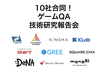 10社合同！ゲームQA技術研究報告会