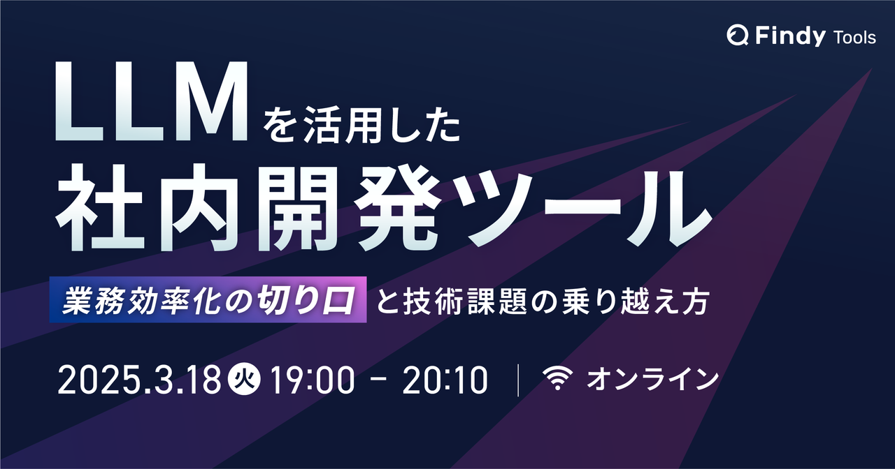 使われるLLM活用ツールをどう作る？〜3社の事例から学ぶ業務効率化ツール開発のポイント〜 - connpass