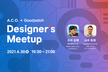 【A.C.O. × Goodpatch】Designer's Meetup ※7/13延期