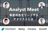 Analyst Meet　- 事業成長をリードするアナリストとは -
