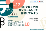 [続: ブロックのコンポーネントを作ってみよう]デザインから考えるWordPress Vol.12
