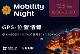【増枠】Mobility Night #1 - GPS・位置情報 -