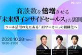 商談数を倍増させる「未来型インサイドセールス」の裏側