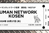 ヒューマンネットワーク高専 講演 & Meetup (2024年10月度)