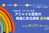 “とはいえ”シリーズ#25  アジャイル宣言の背後にある原則 前半編