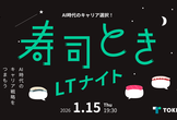 寿司ときLTナイト ～ AI時代のキャリア選択！挑戦と悩みの共有LT会 ～