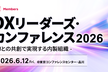DXリーダーズ・カンファレンス2026