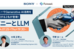 ソニーとLLM - TechLovers #4
