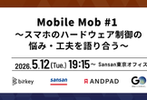 Mobile Mob #1 〜スマホのハードウェア制御の悩み・工夫を語り合う〜