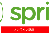 （オンライン）Springbootの2日連続基礎講座