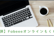 【第二弾】Fabeeeオンラインもくもく会