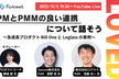 PMとPMMの良い連携について話そう〜急成長プロダクト Bill Oneとログラスの事例〜