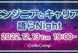 エンジニアとキャリアを語らNight -歴２０年越え！ベテランエンジニアに聞くキャリアの選択肢-