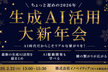 【残り3枠】生成AI活用大新年会2026