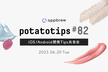 potatotips #82 iOS/Android開発Tips共有会