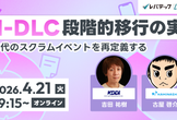 AI-DLCへの段階的移行の実践 ― AI時代のスクラムイベントを再定義する ―