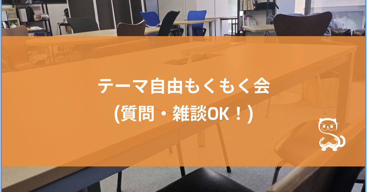 [秋葉原] テーマ自由もくもく会 (質問・雑談OK！)