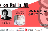 オンライン開催【シューマイ】Tech Lead Engineerから最新技術を学べ！Rails編