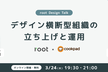 デザイン横断型組織の立ち上げと運用