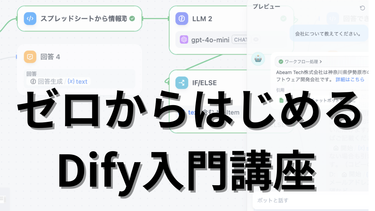 ゼロからはじめるDify入門講座