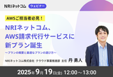 NRIネットコム、AWS請求代行サービスに新プラン誕生