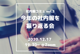 社内報コミュ vol.3「今年の社内報を振り返る会」