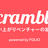Scramble! #4 這い上がりベンチャーの組織改善
