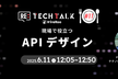 Re:TechTalk #11  現場で役立つAPIデザイン