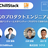 AI時代のプロダクトエンジニアとは？【ChillStack／ラクス】